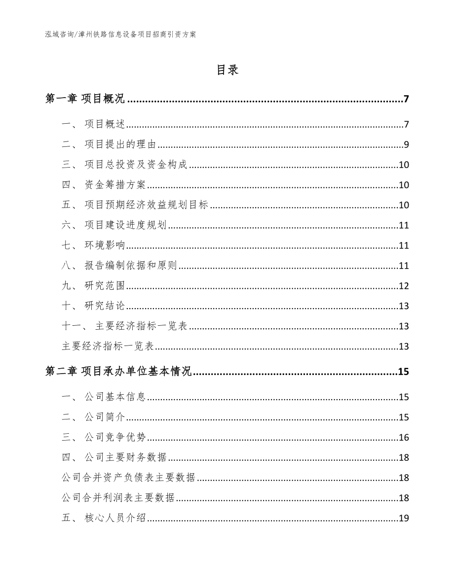 漳州铁路信息设备项目招商引资方案（模板）_第1页