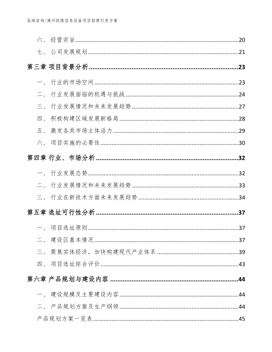 漳州铁路信息设备项目招商引资方案（模板）_第2页