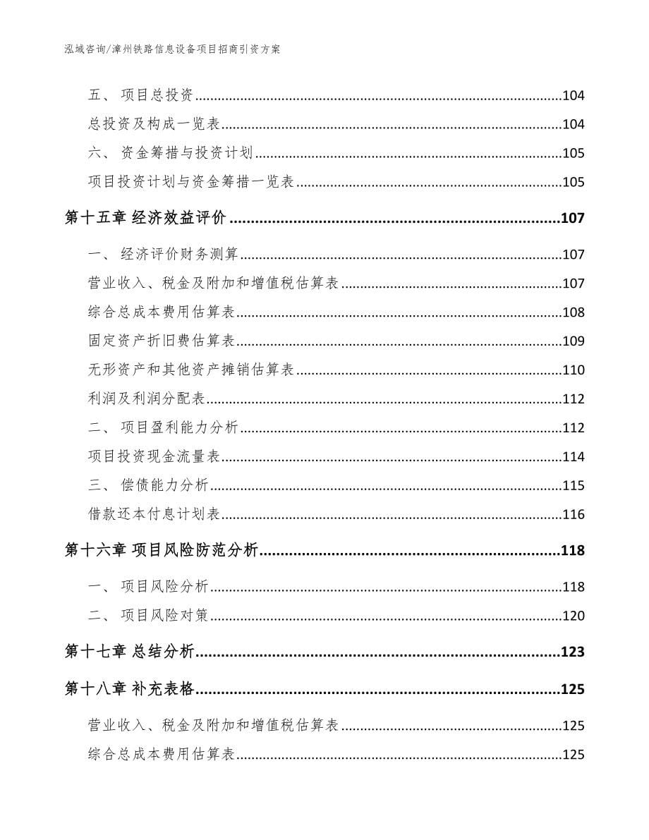 漳州铁路信息设备项目招商引资方案（模板）_第5页