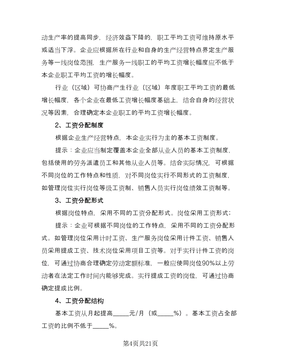 工资专项集体协议协议书格式版（六篇）.doc_第4页