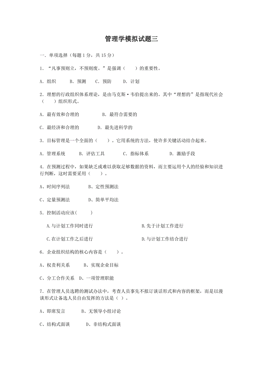 管理学模拟试题三.doc_第1页