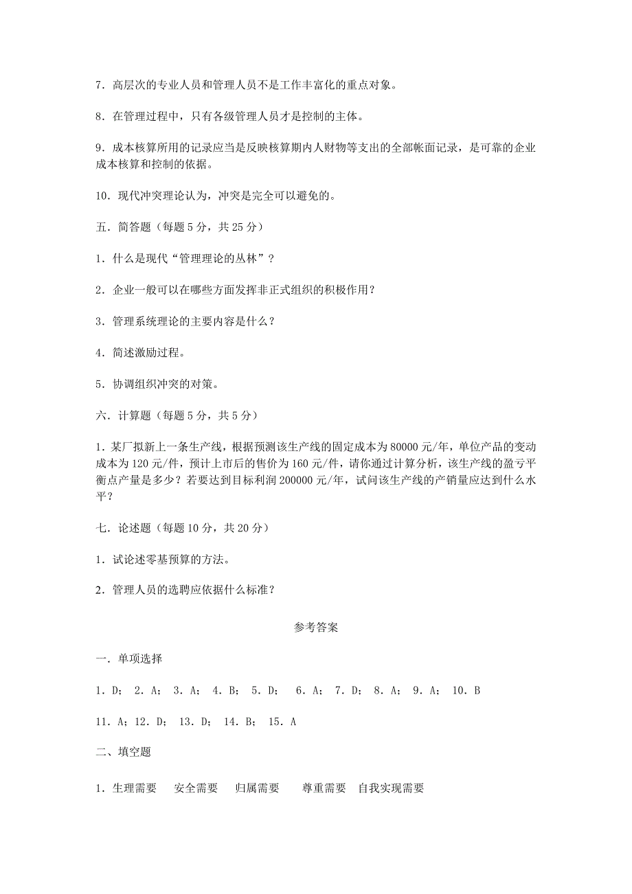 管理学模拟试题三.doc_第4页
