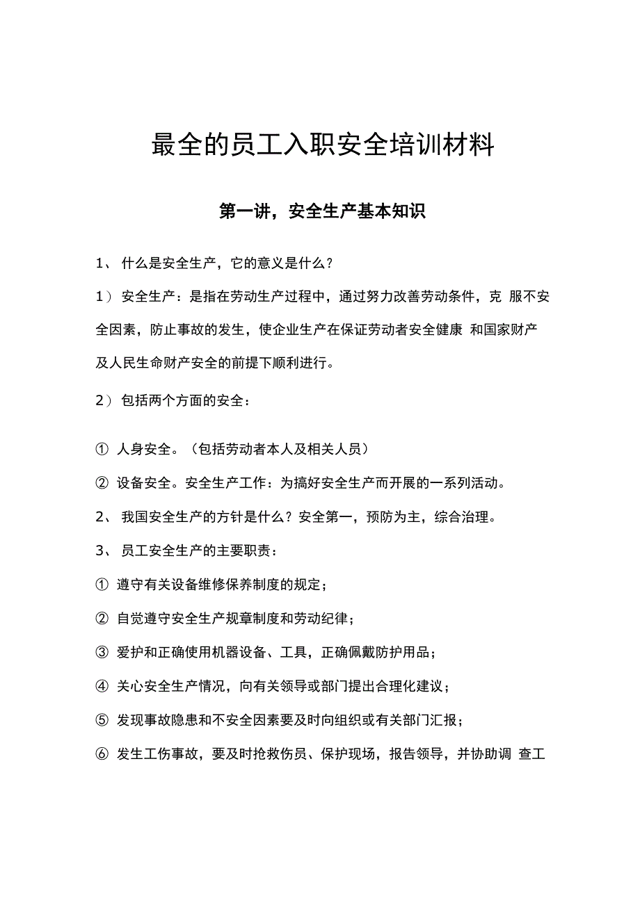 最全的员工入职安全培训材料_第1页