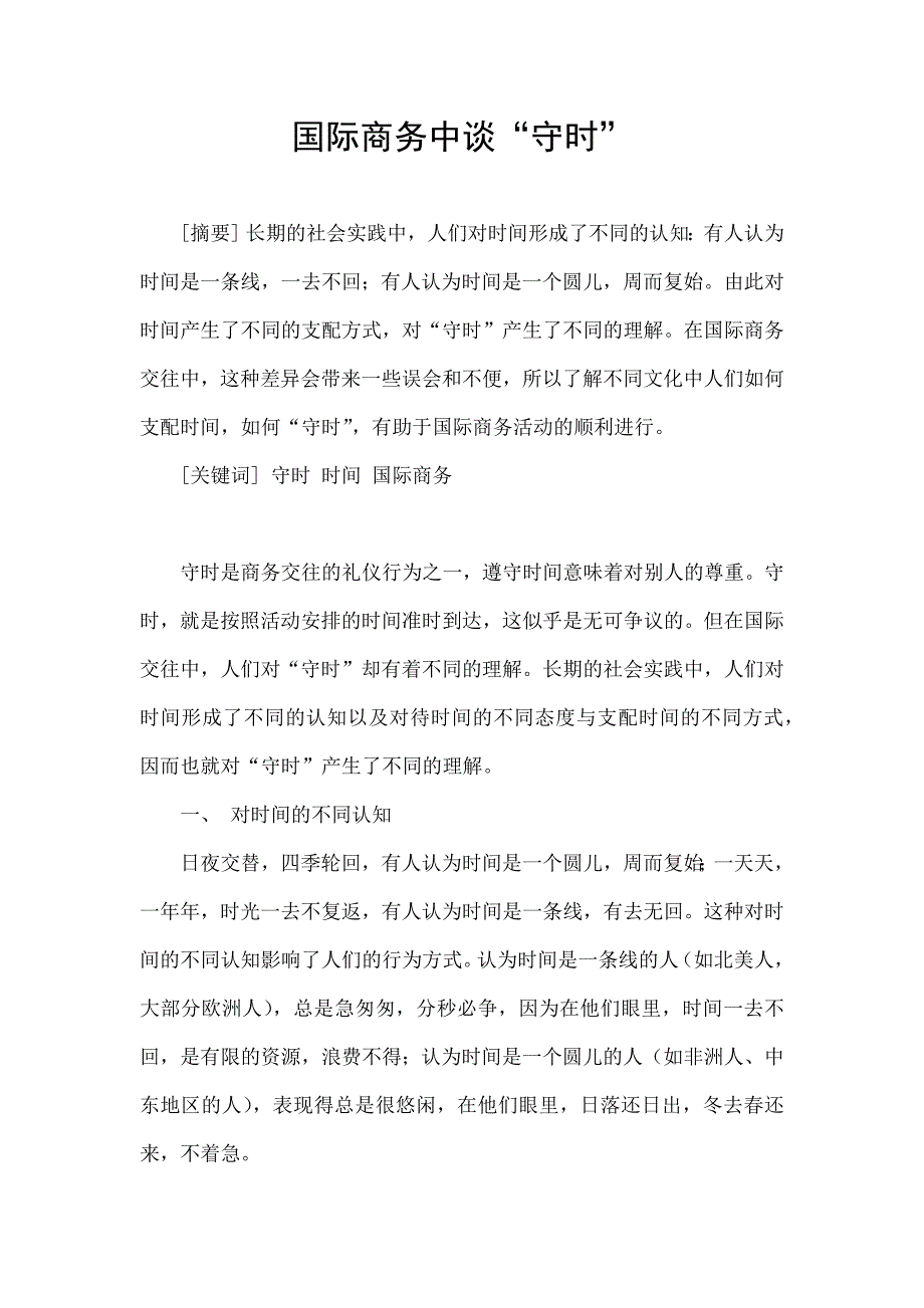 国际商务交往中的跨文化意识的培养_第1页