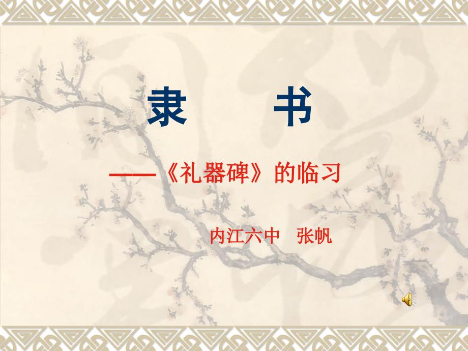 隶书礼器碑PPT_第1页