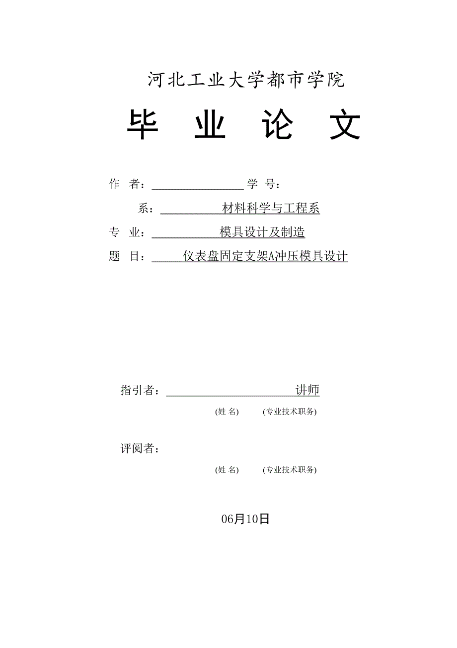 仪表盘固定支架A冲压模具设计毕业设计_第1页