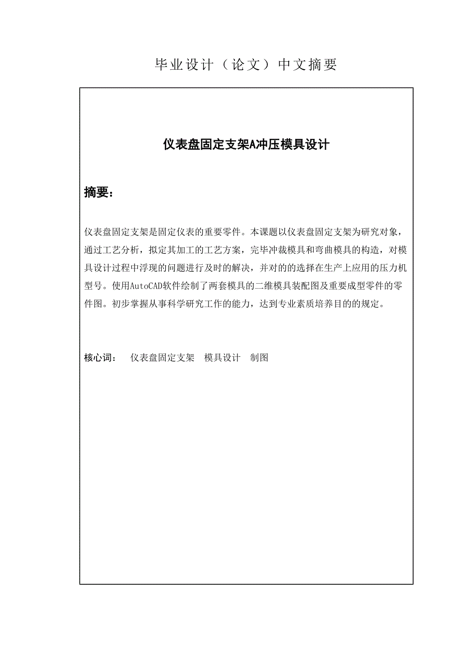 仪表盘固定支架A冲压模具设计毕业设计_第2页