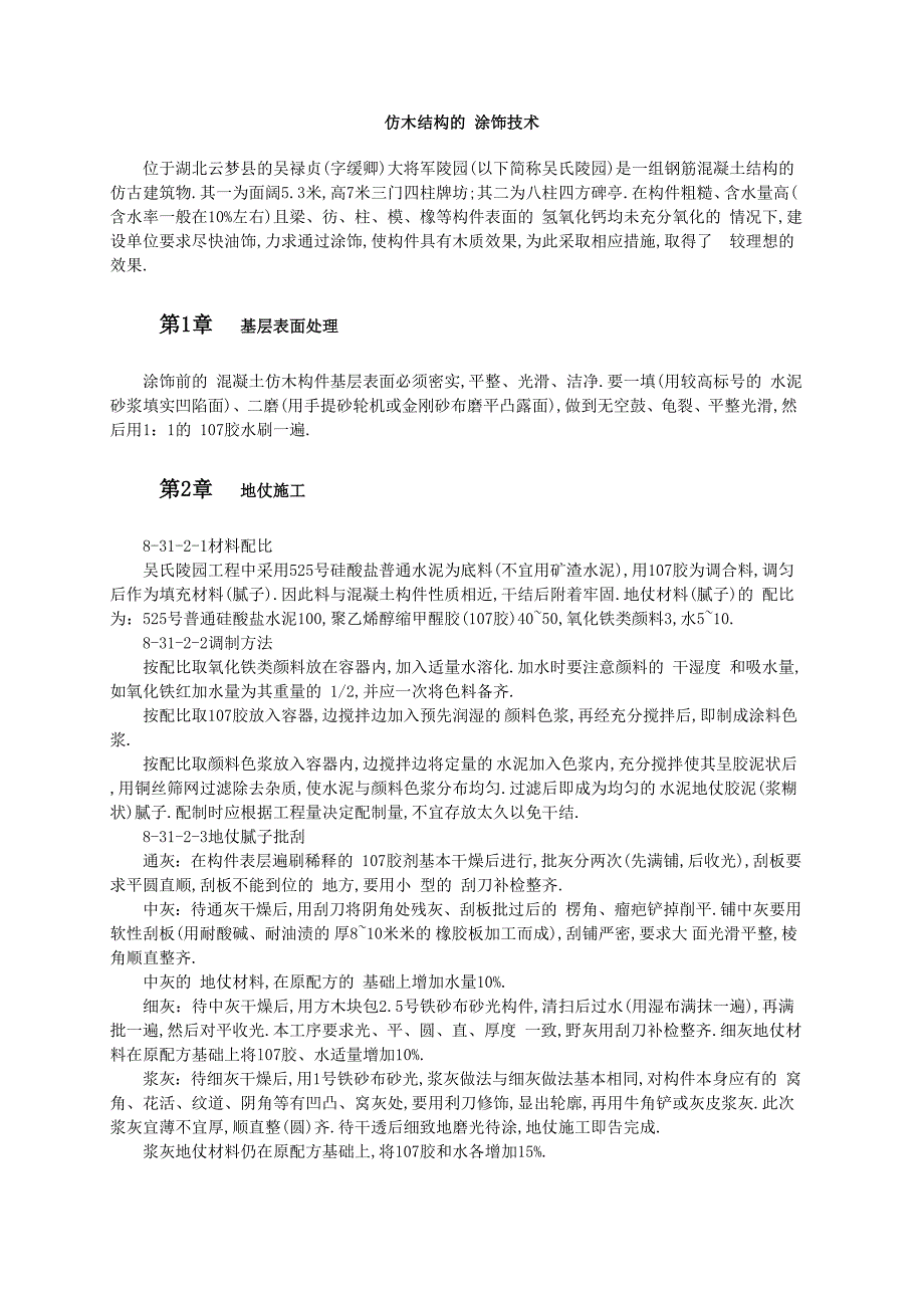 仿木结构的涂饰技术范本_第1页