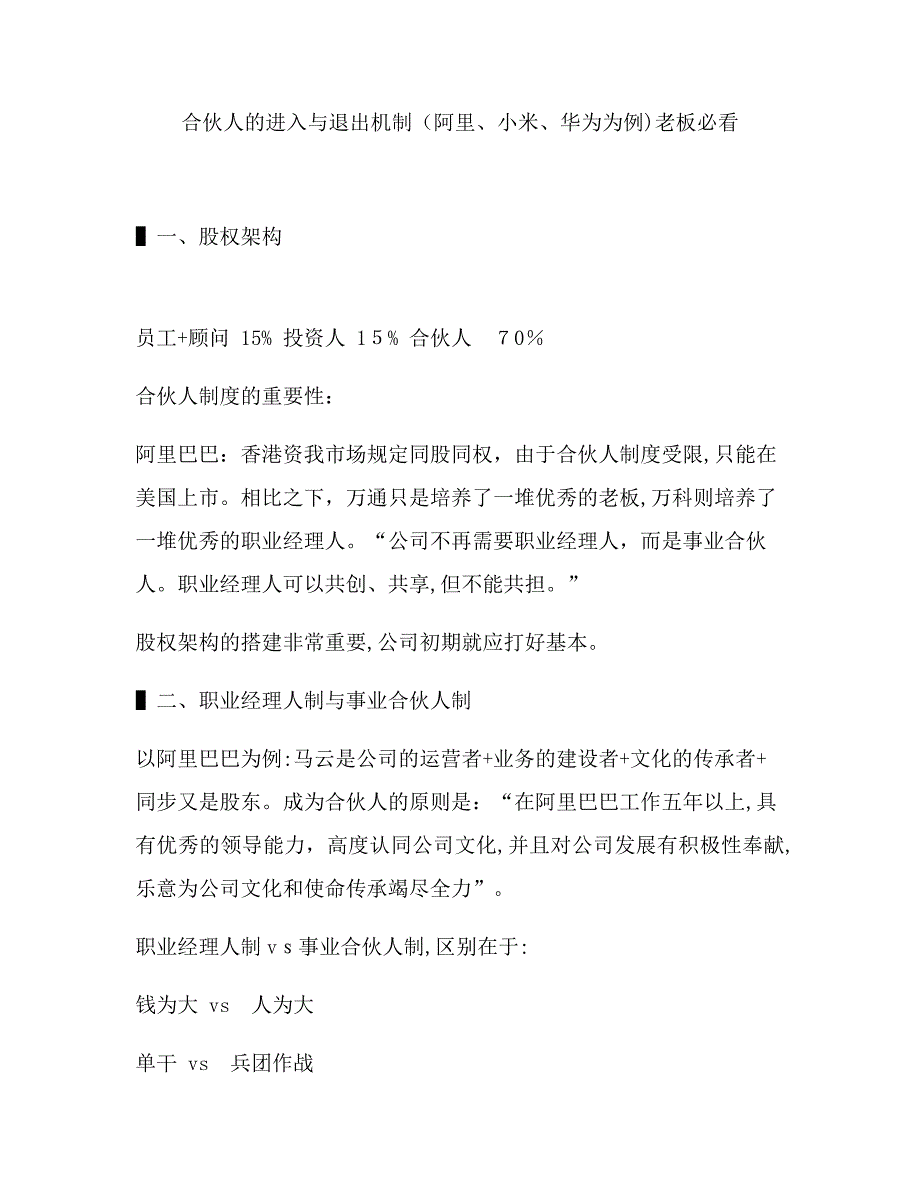 合伙人的进入与退出机制(阿里、小米、华为为例)老板必看_第1页