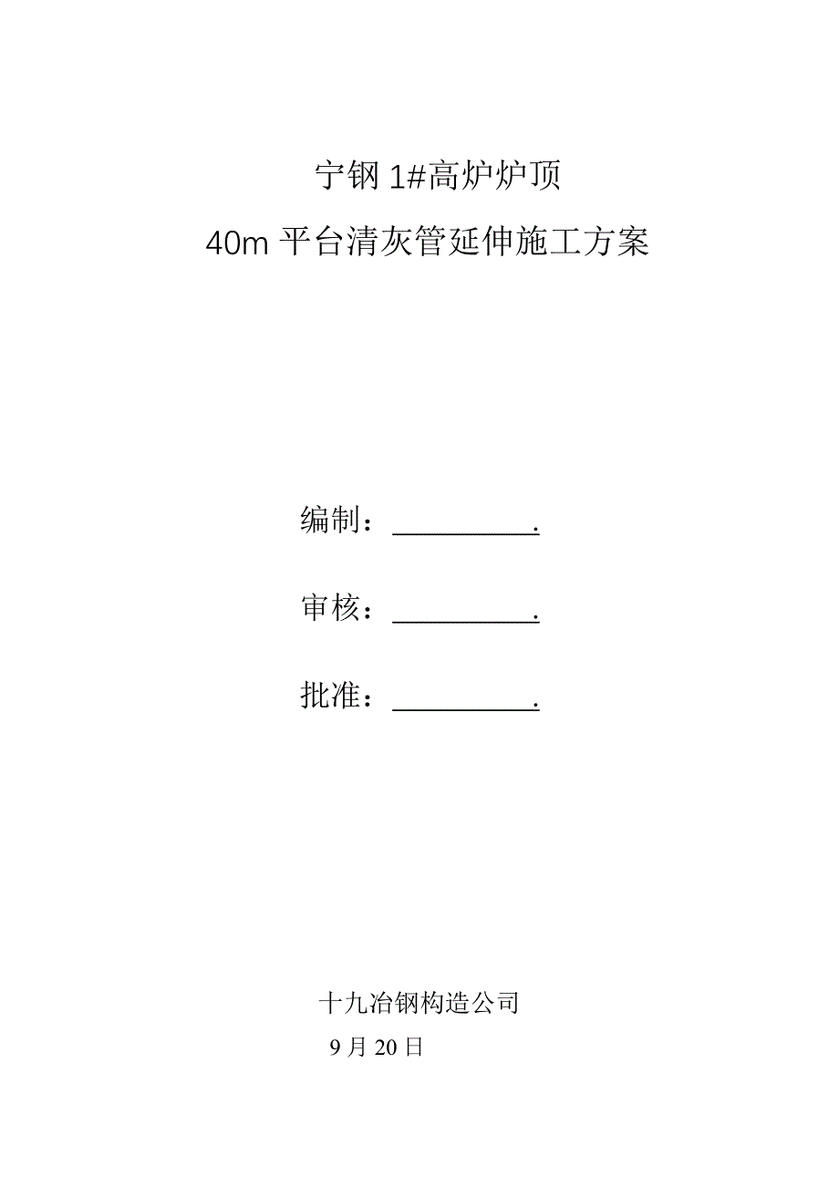 高炉平台清灰管道延伸施工方案样本.doc_第1页