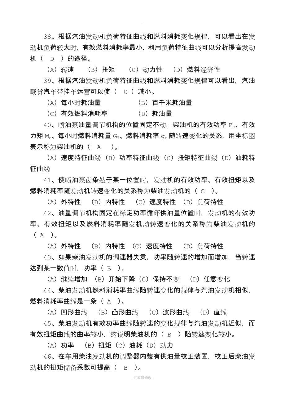 汽车驾驶员高级理论知识试题含答案.doc_第5页