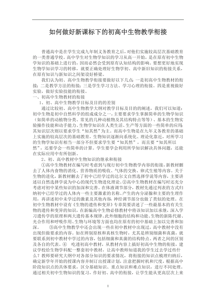 如何做好新课标下的初高中生物教学衔接_第1页