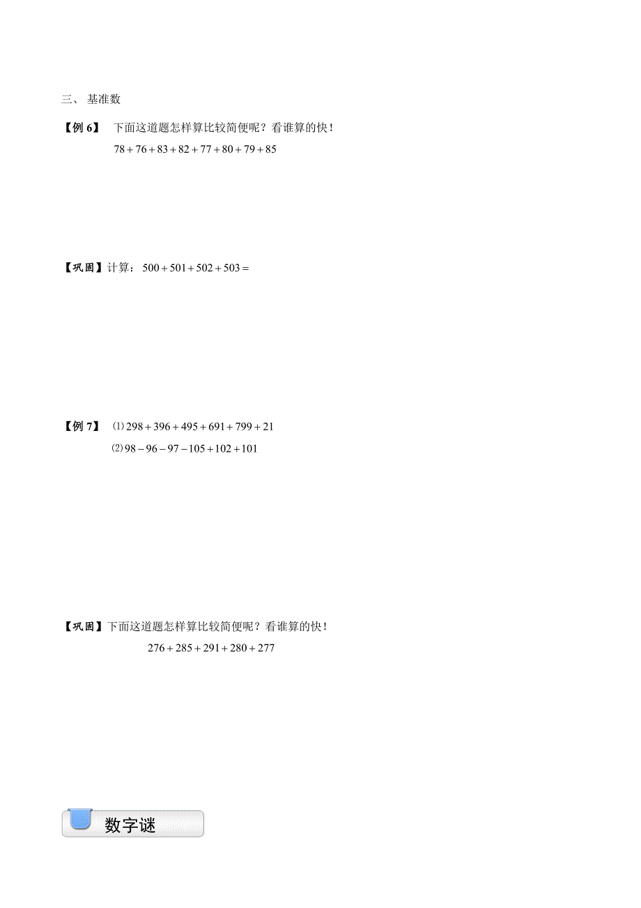 小学奥数巧算加减法及加减法的竖式数字谜_第4页