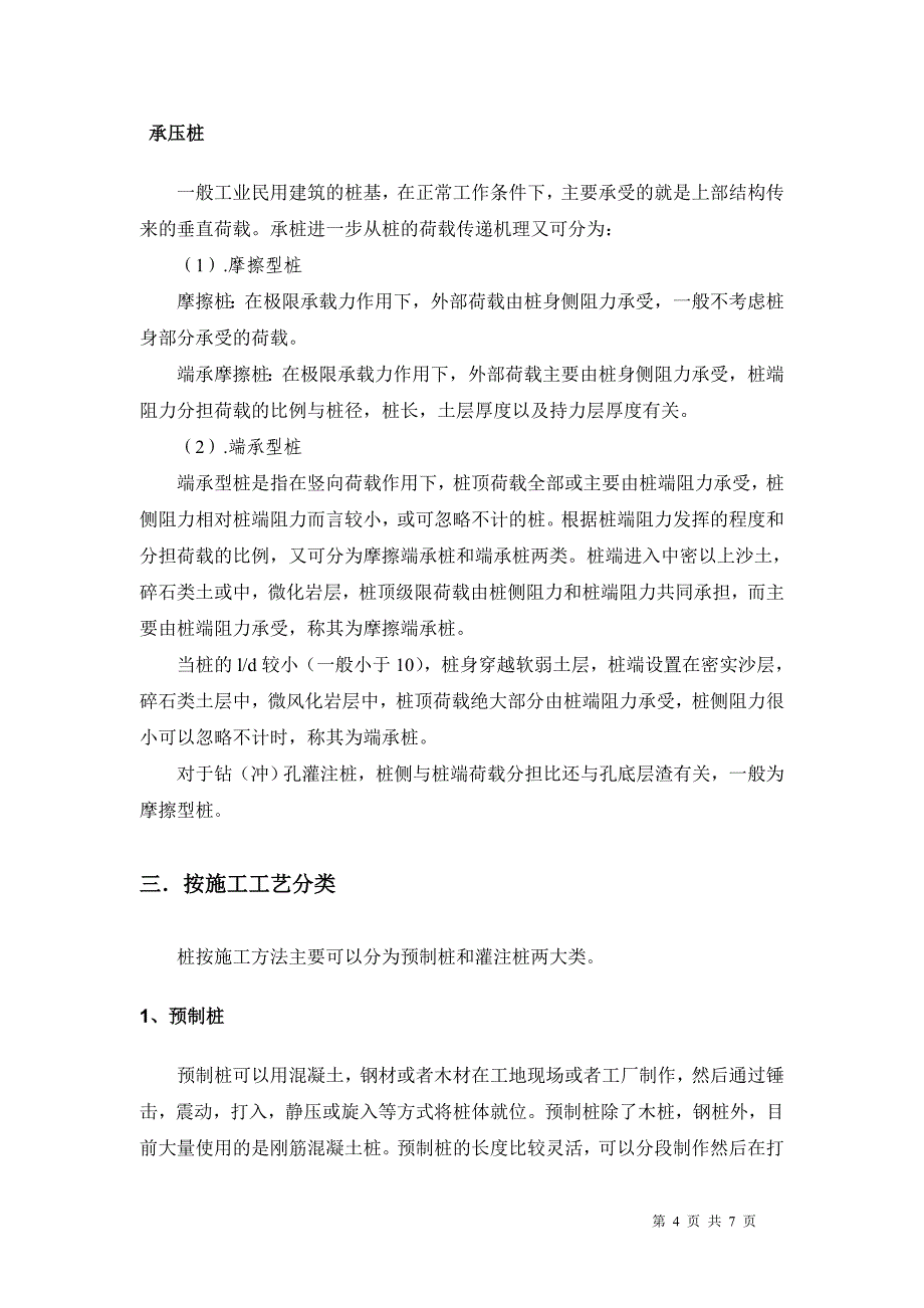 桩的类型及施工工艺_第4页