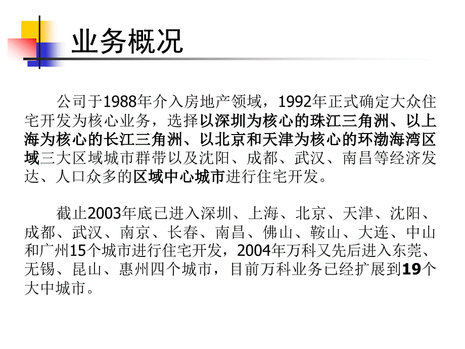 万科发展模式及借鉴_第3页