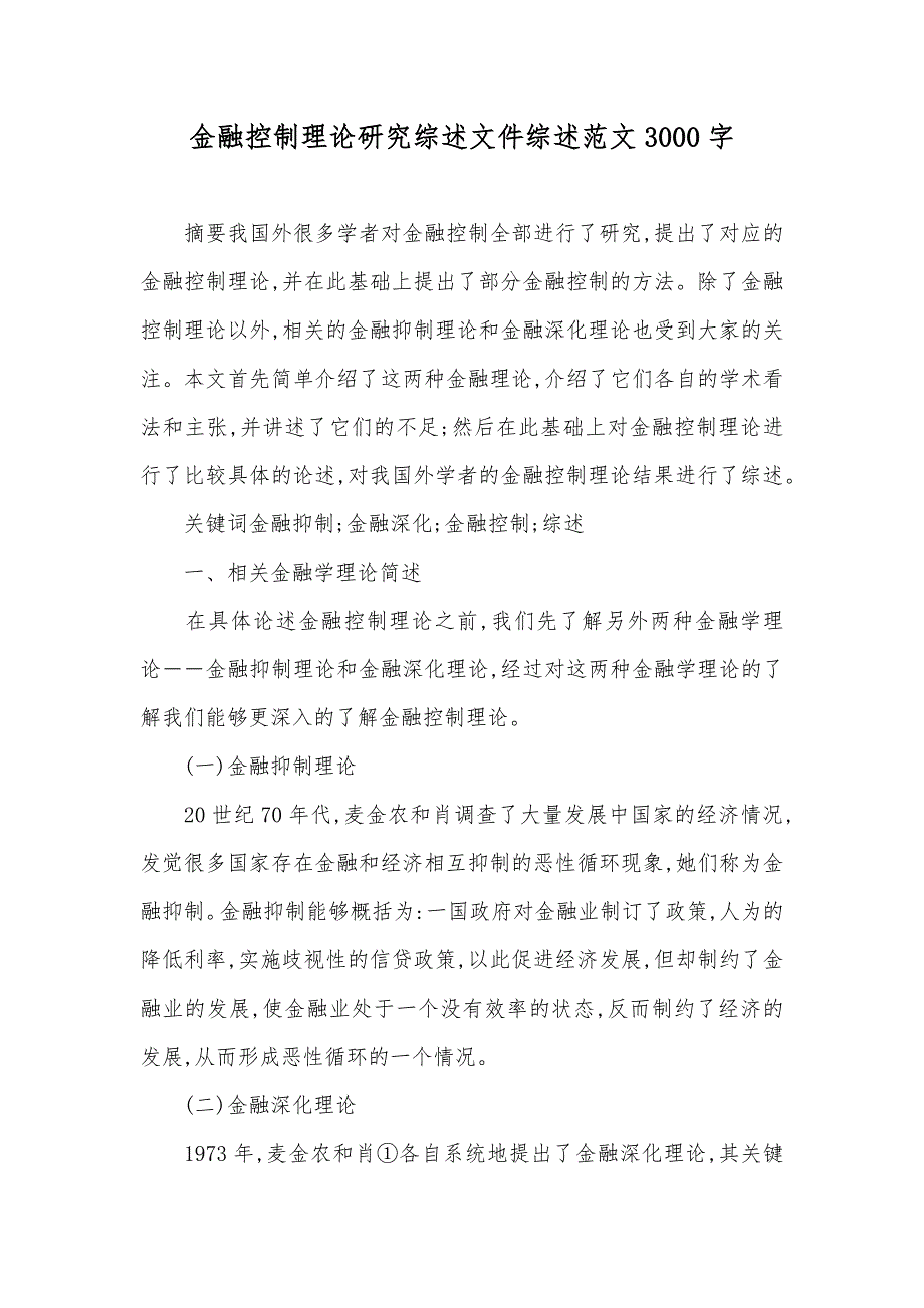 金融控制理论研究综述文件综述范文3000字_第1页