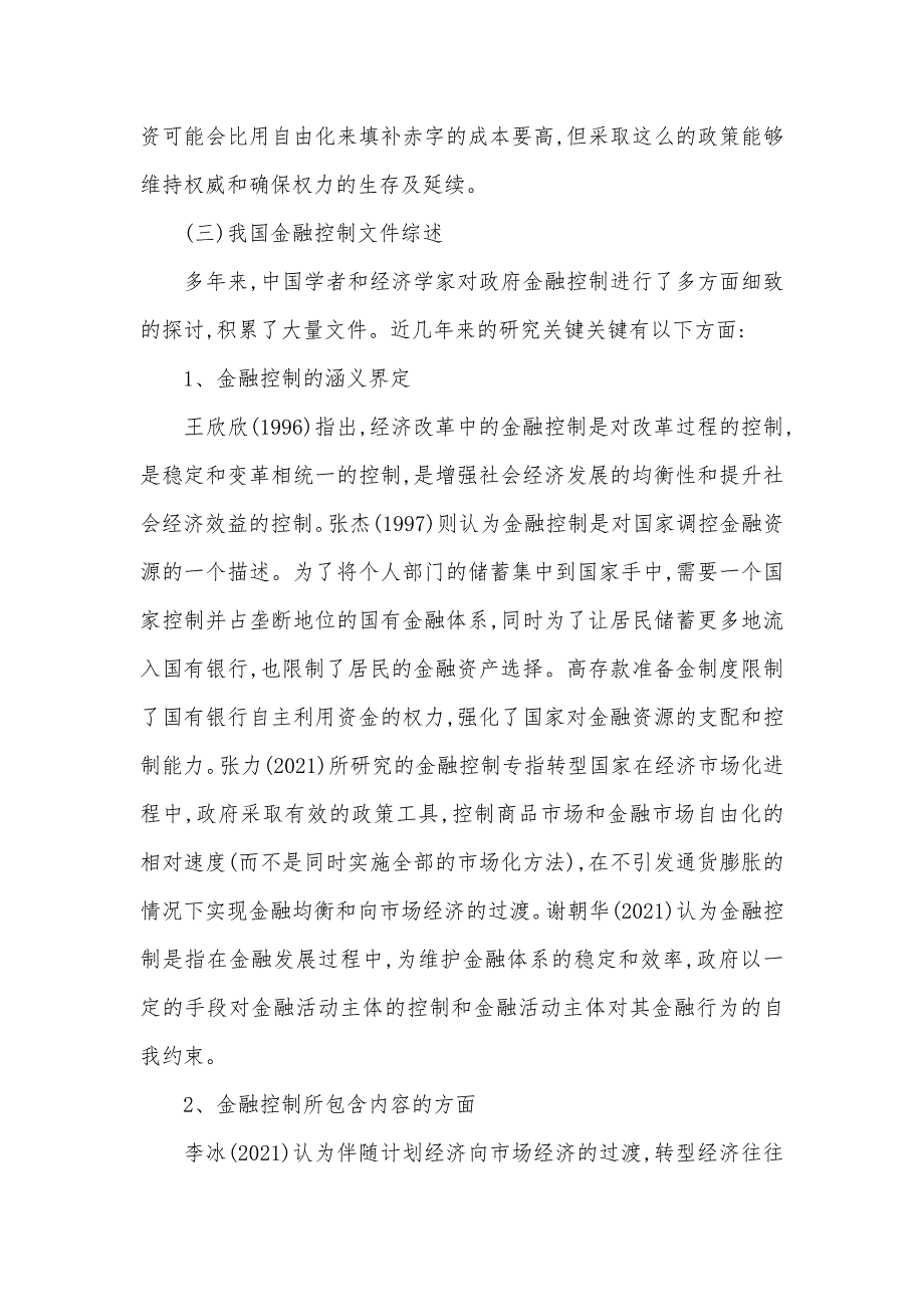 金融控制理论研究综述文件综述范文3000字_第4页