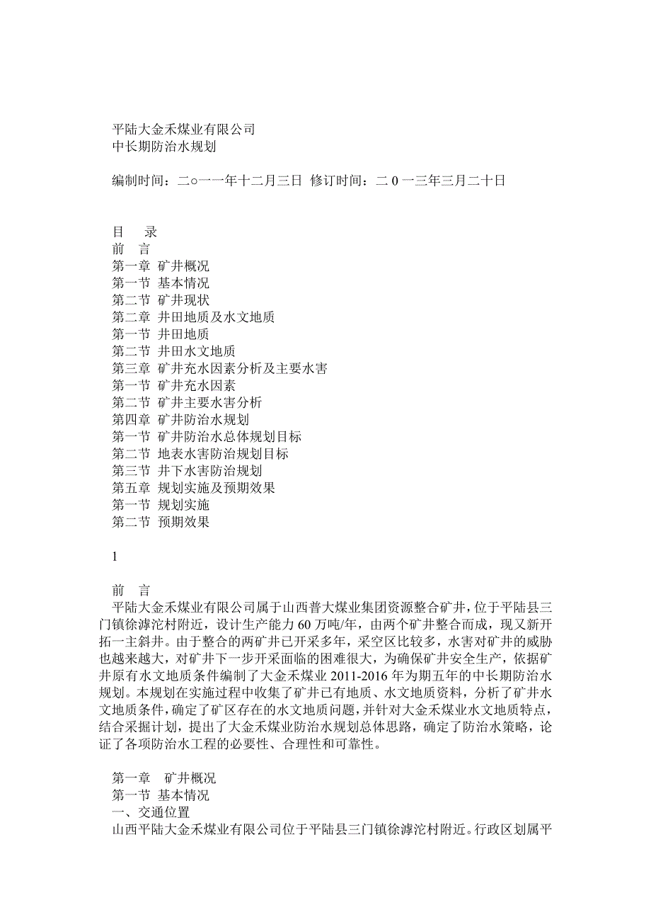 煤矿中长期防治水规划_第1页