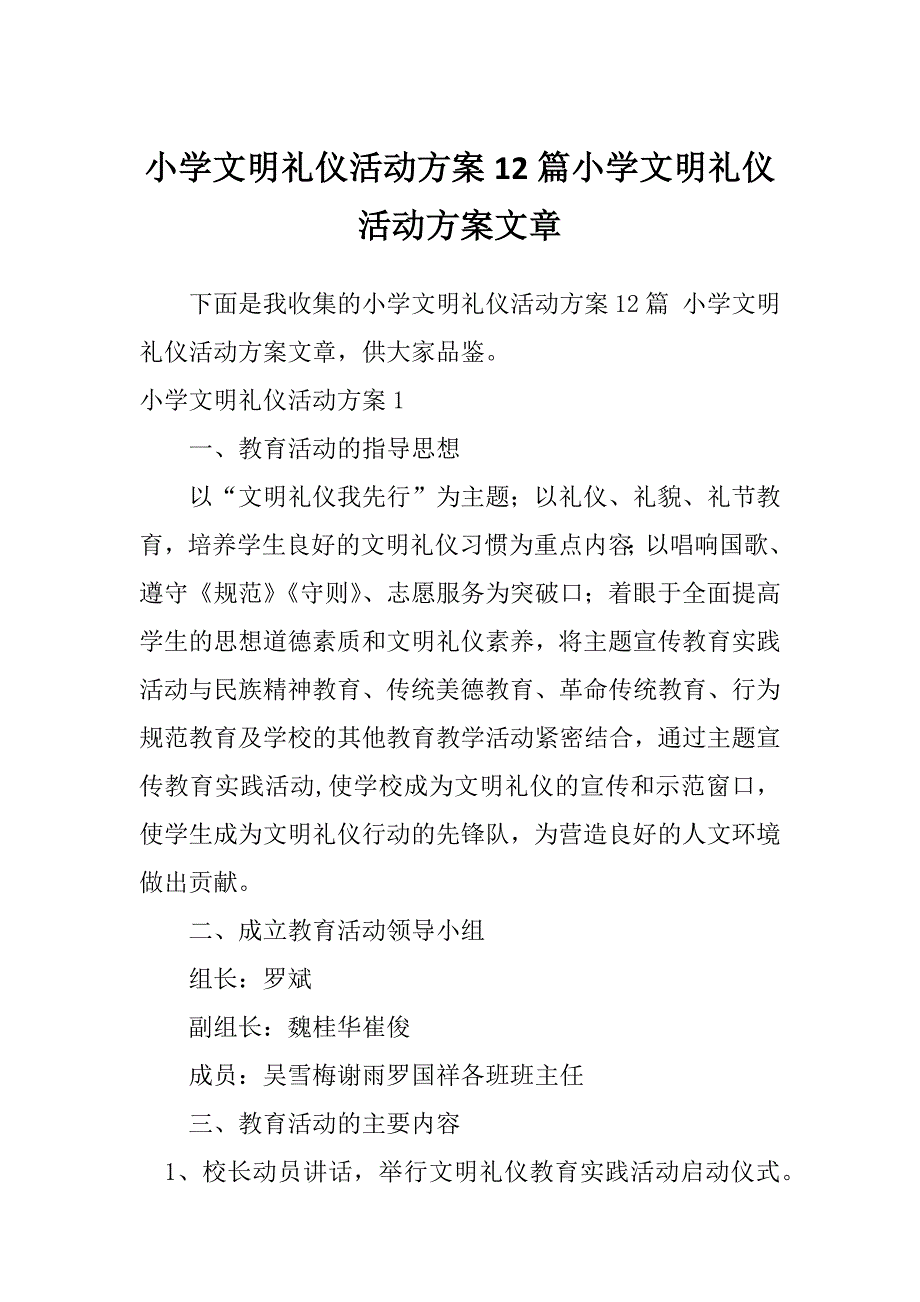 小学文明礼仪活动方案12篇小学文明礼仪活动方案文章_第1页