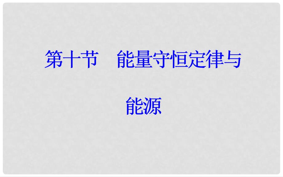 高中物理 第七章 机械能守恒定律 10 能量守恒定律与能源课件 新人教版必修2_第1页