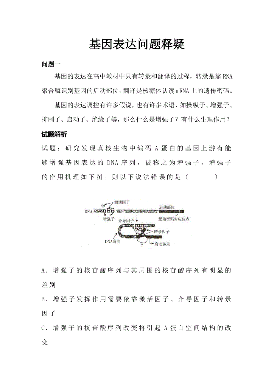 基因表达问题释疑.docx_第1页