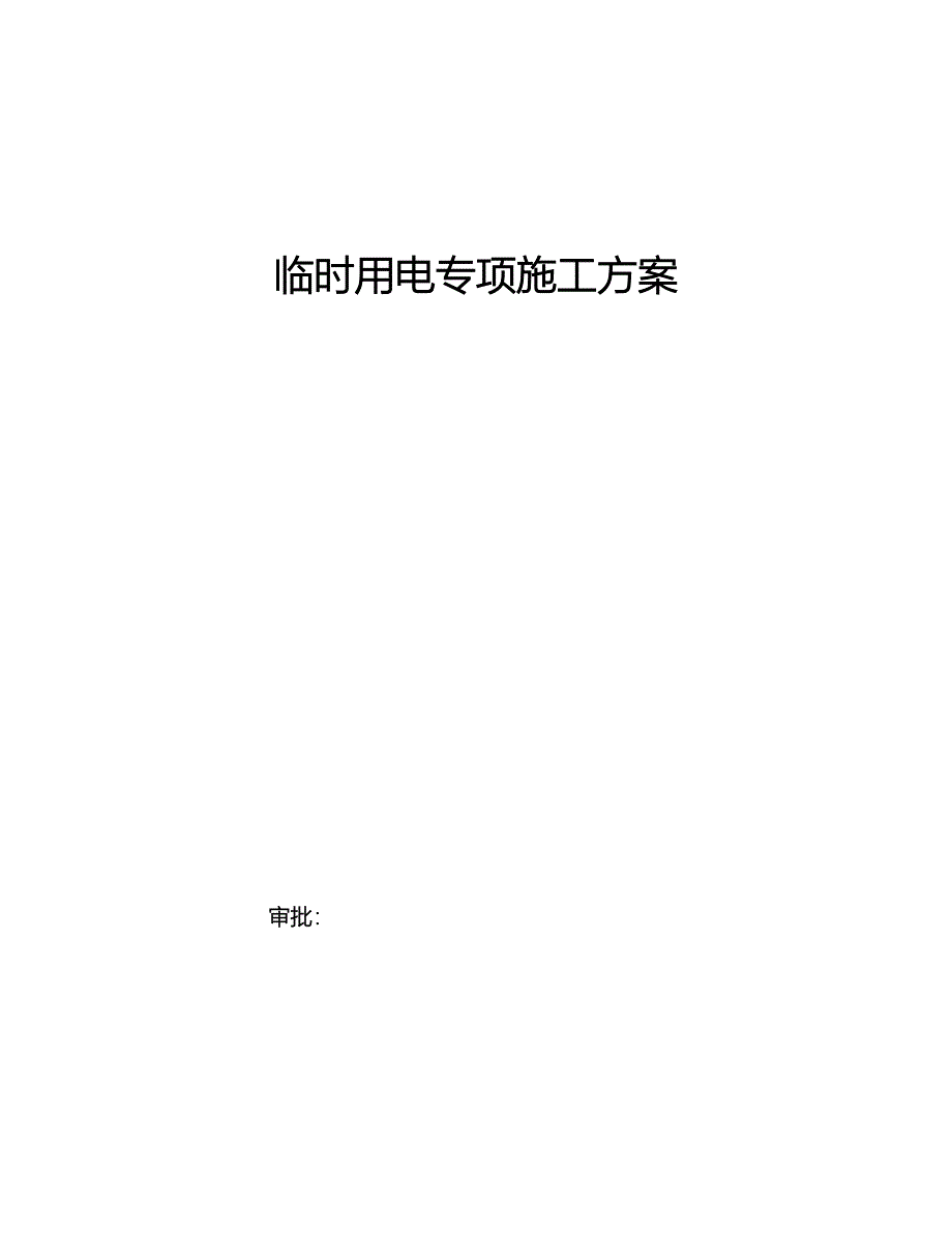 临时用电建筑施工设计方案及对策)(DOC 25页)_第1页