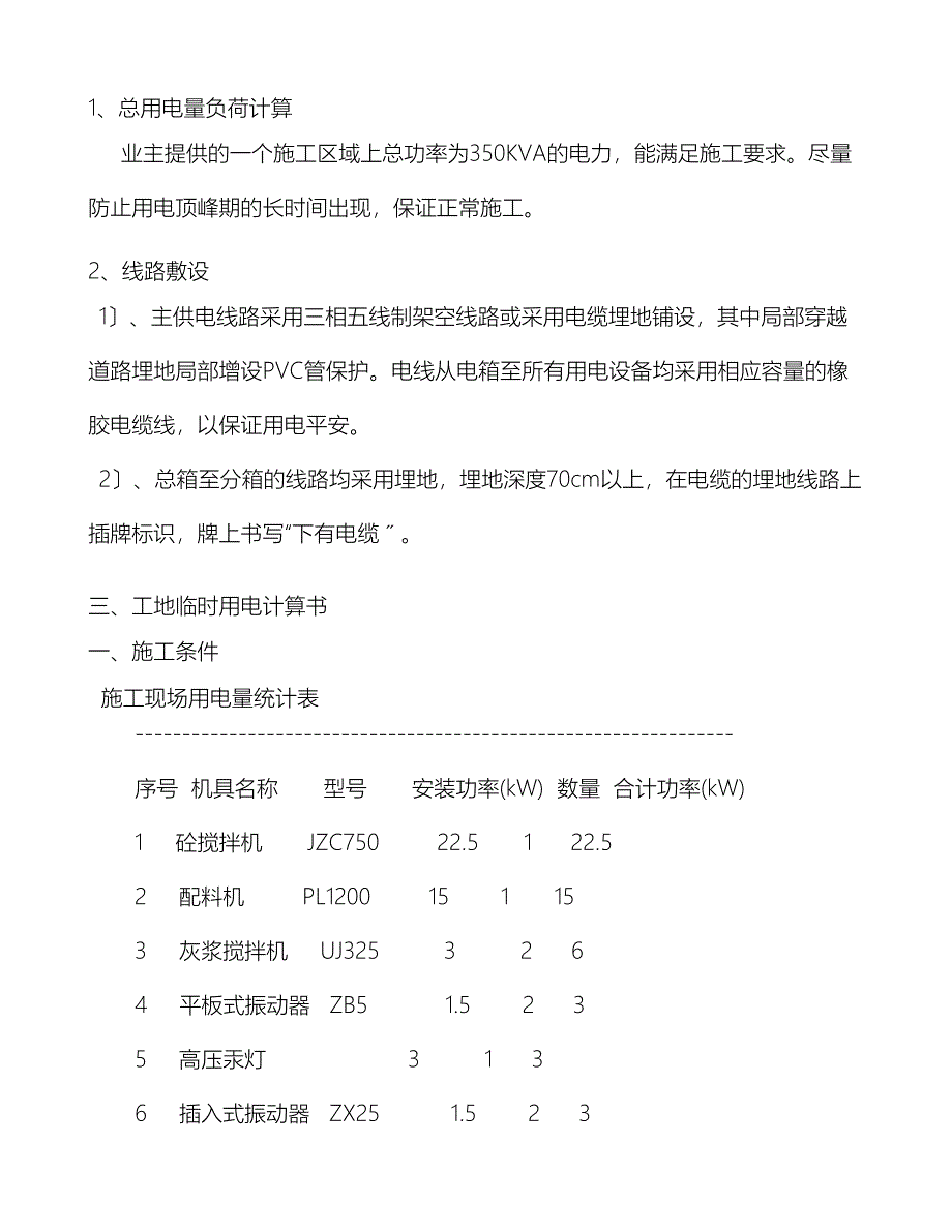 临时用电建筑施工设计方案及对策)(DOC 25页)_第4页