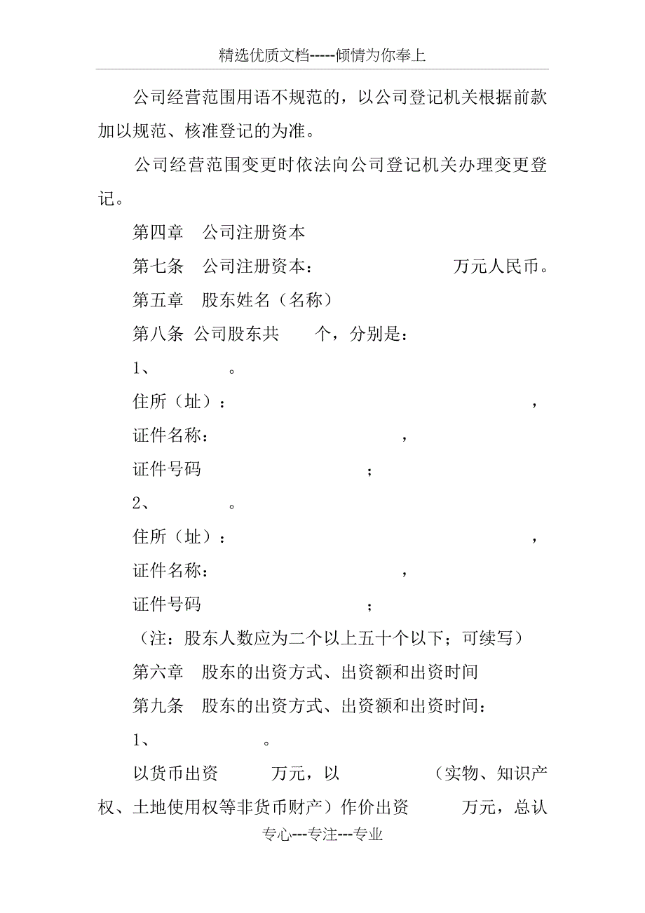 20 xx最新公司章程(适用于多人有限责任公司)参考范本_第2页