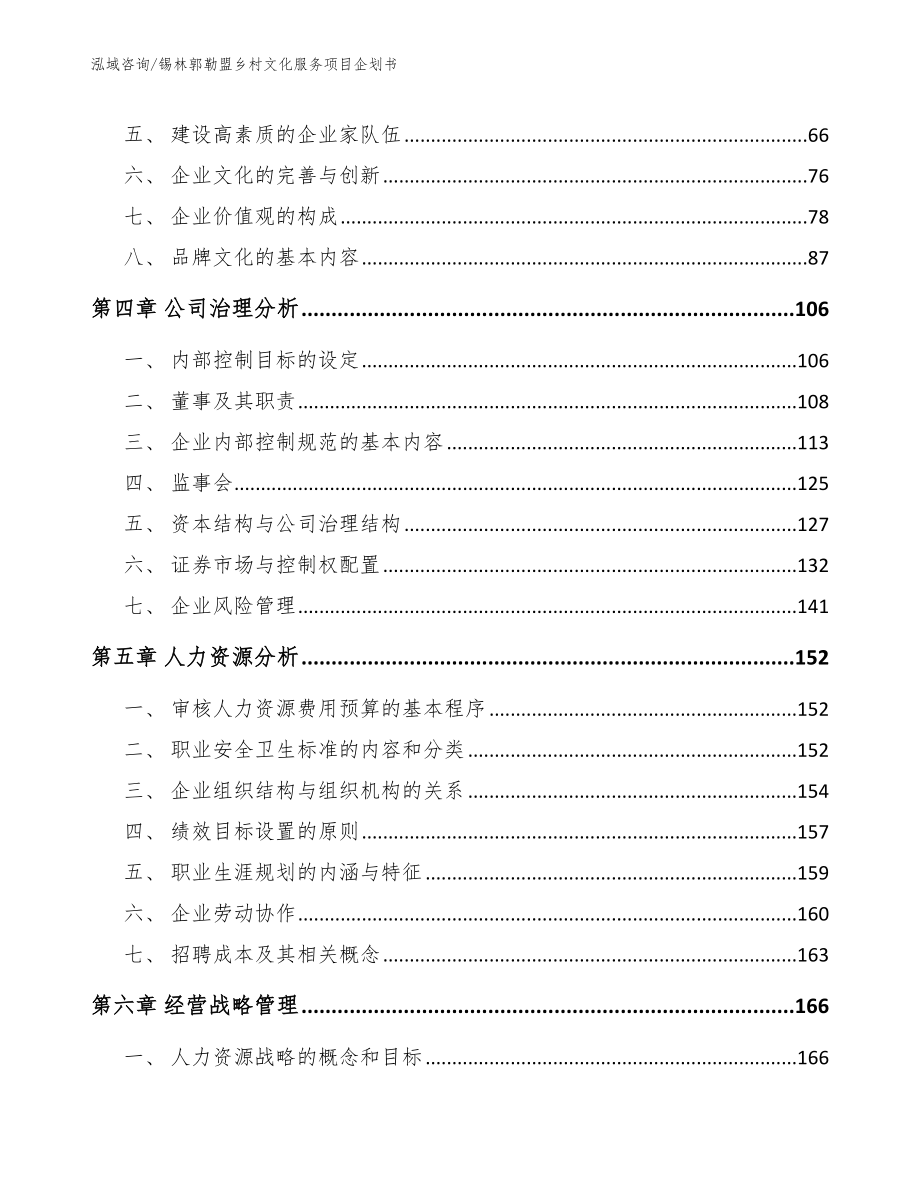 锡林郭勒盟乡村文化服务项目企划书【参考范文】_第2页