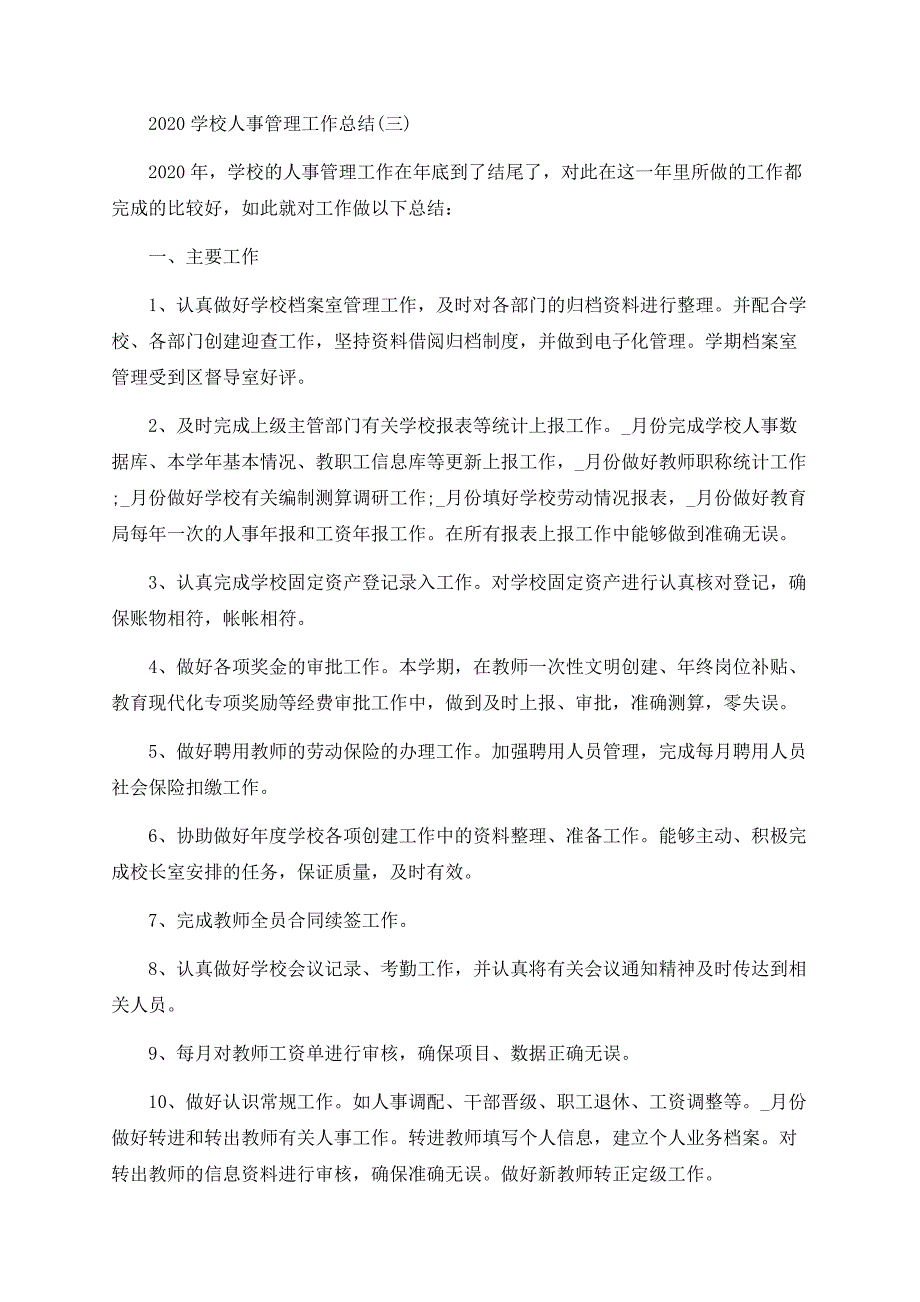 2020学校人事管理工作总结精选5篇.docx_第4页