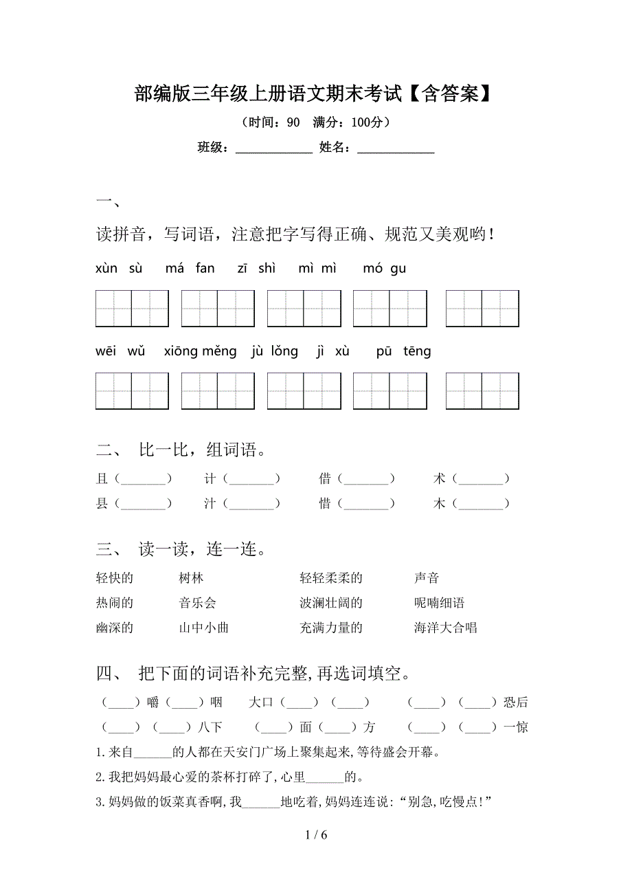 部编版三年级上册语文期末考试【含答案】.doc_第1页