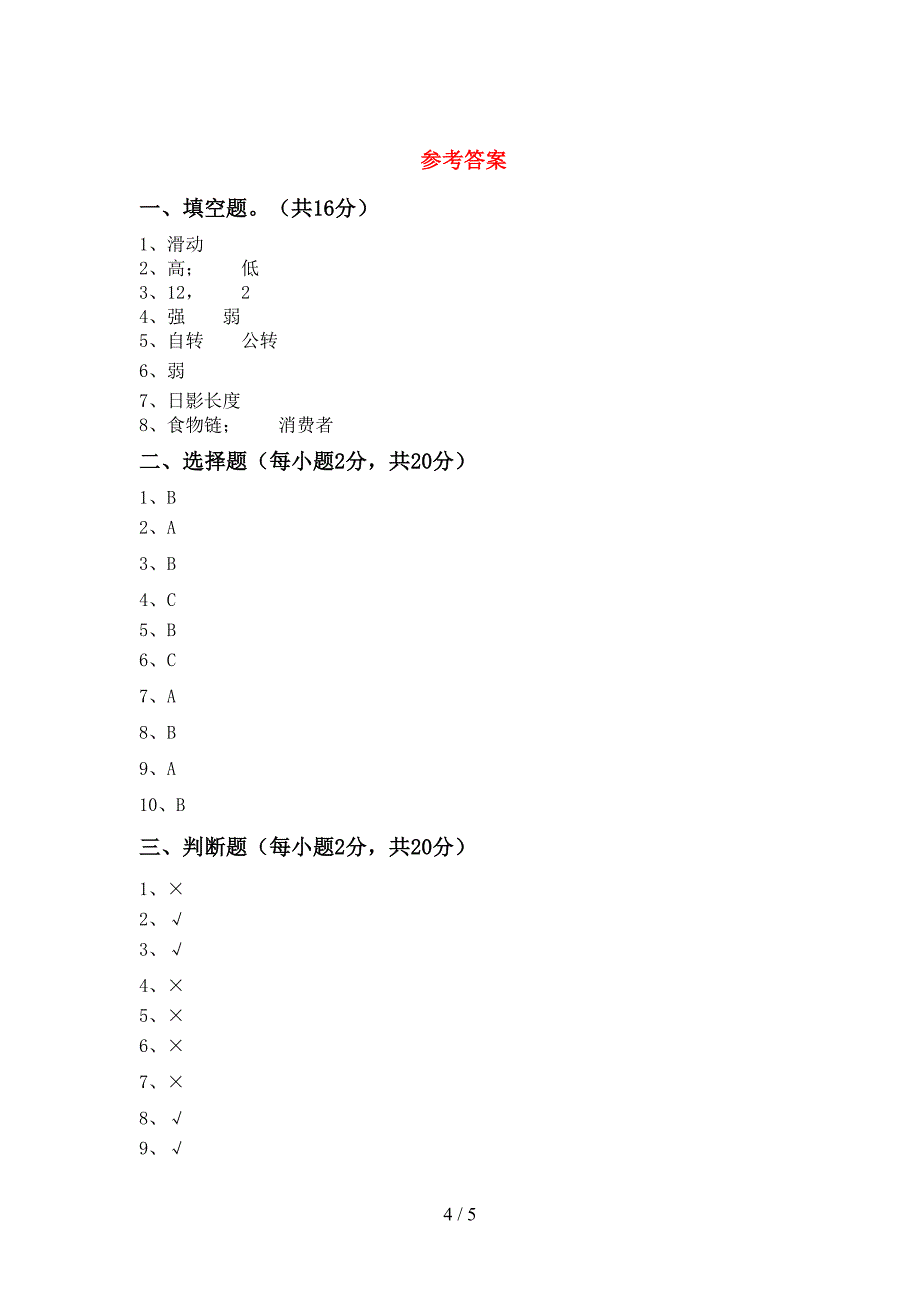 最新教科版五年级科学上册期中模拟考试附答案.doc_第4页