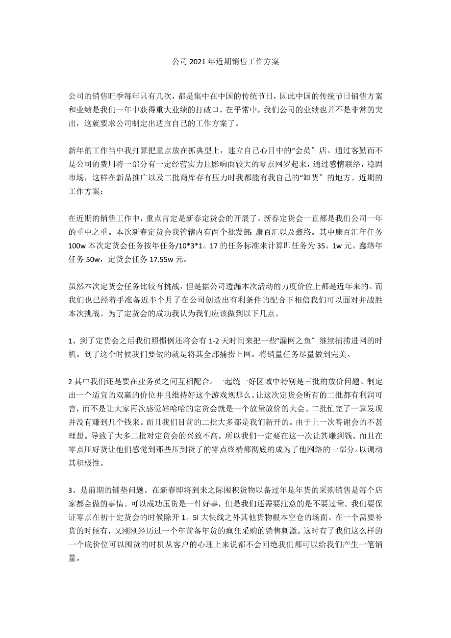 公司2021年近期销售工作计划_第1页