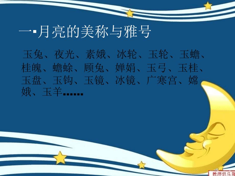 月亮的美称与由来.ppt_第2页