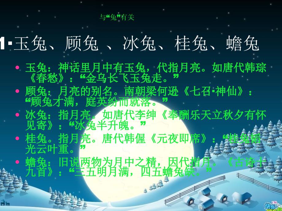 月亮的美称与由来.ppt_第4页