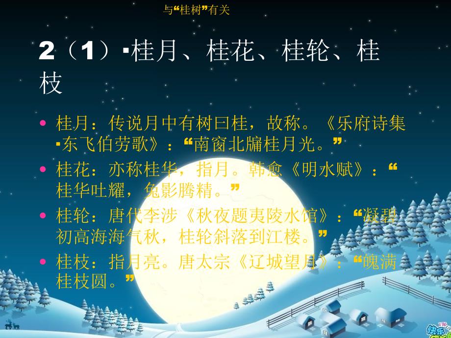 月亮的美称与由来.ppt_第5页