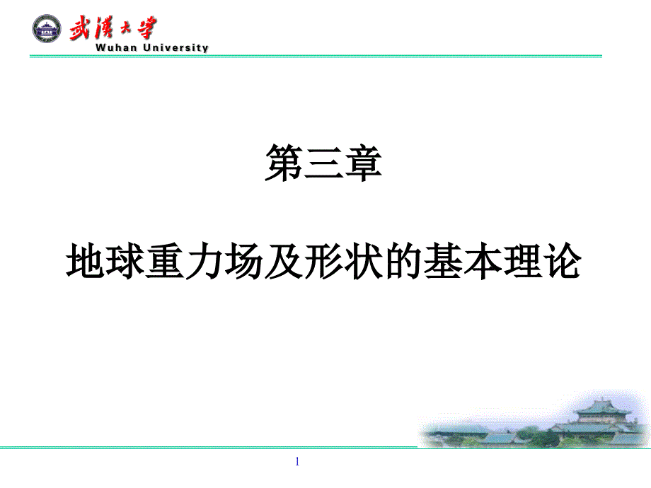 第三章地球重力场及形状的基本理论_第1页