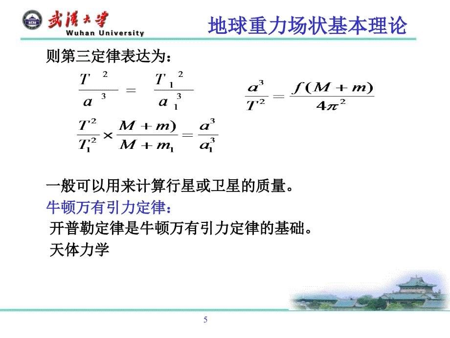 第三章地球重力场及形状的基本理论_第5页