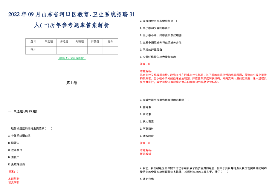 2022年09月山东省河口区教育、卫生系统招聘31人(一)历年参考题库答案解析_第1页