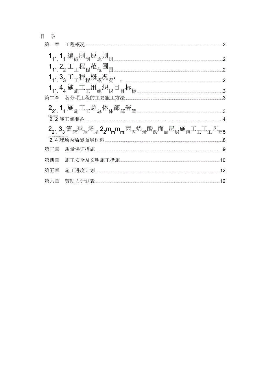 篮球场地面丙烯酸涂料施工_第1页