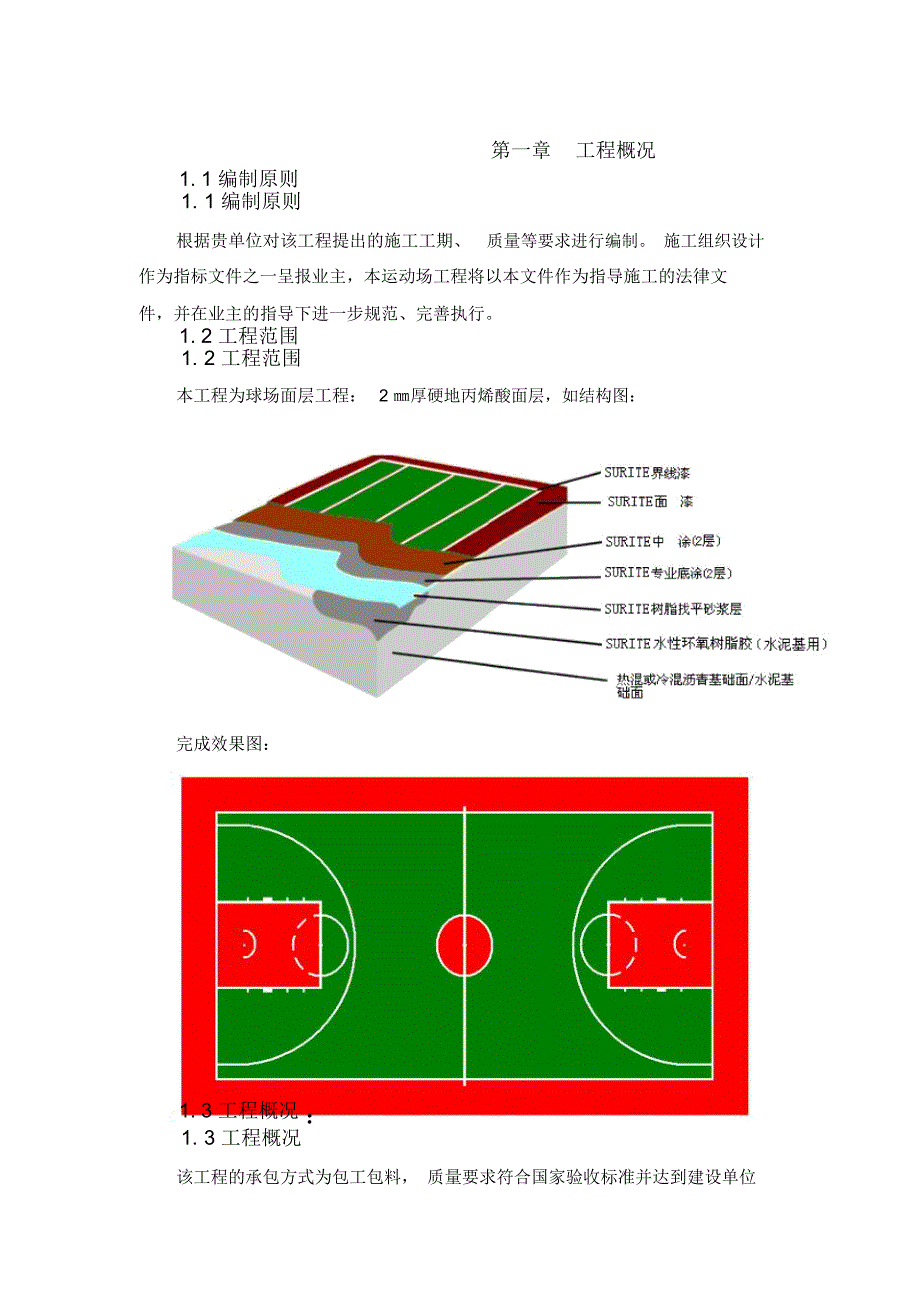 篮球场地面丙烯酸涂料施工_第2页