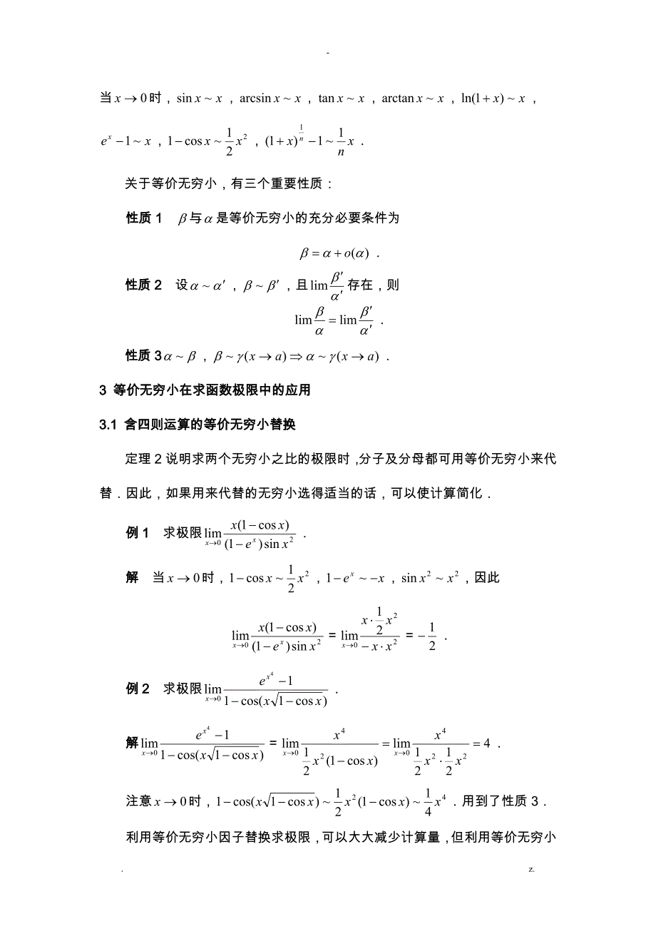 等价无穷小在求函数极限中的应用_第2页