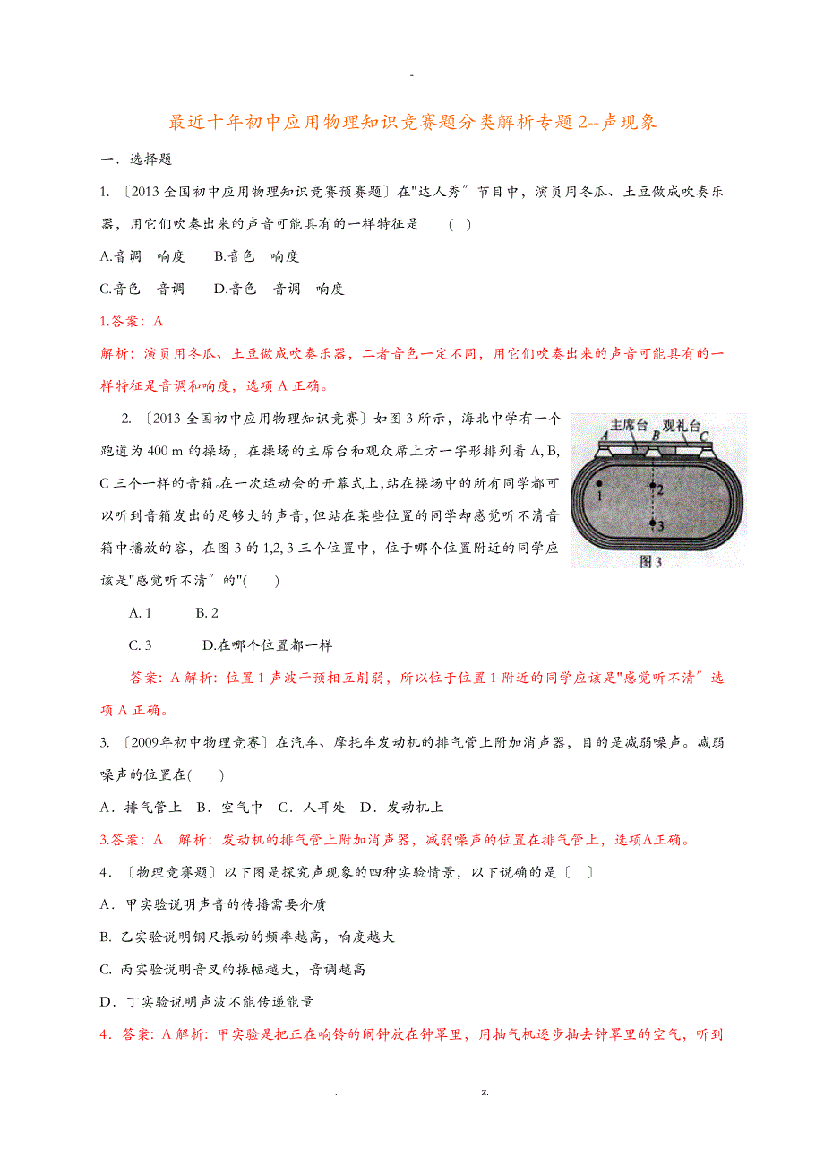 最近十年初中应用物理知识竞赛题分类解析专题2--声现象_第1页