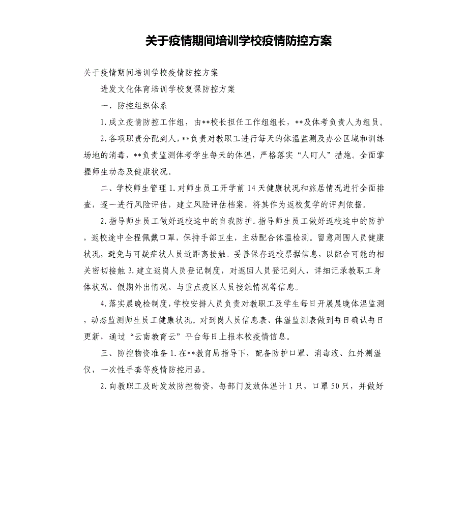 关于疫情期间培训学校疫情防控方案_第1页