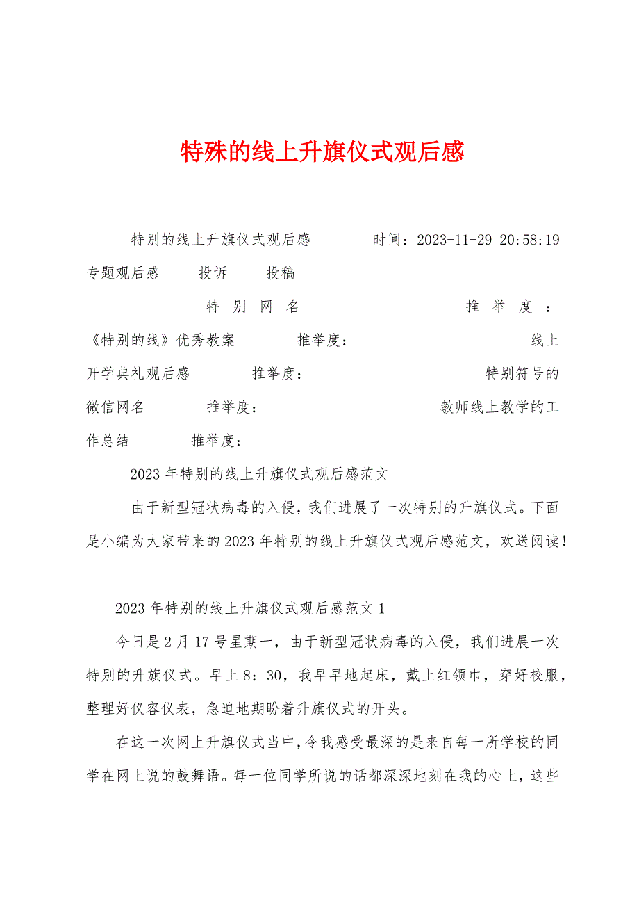 特殊的线上升旗仪式观后感.docx_第1页