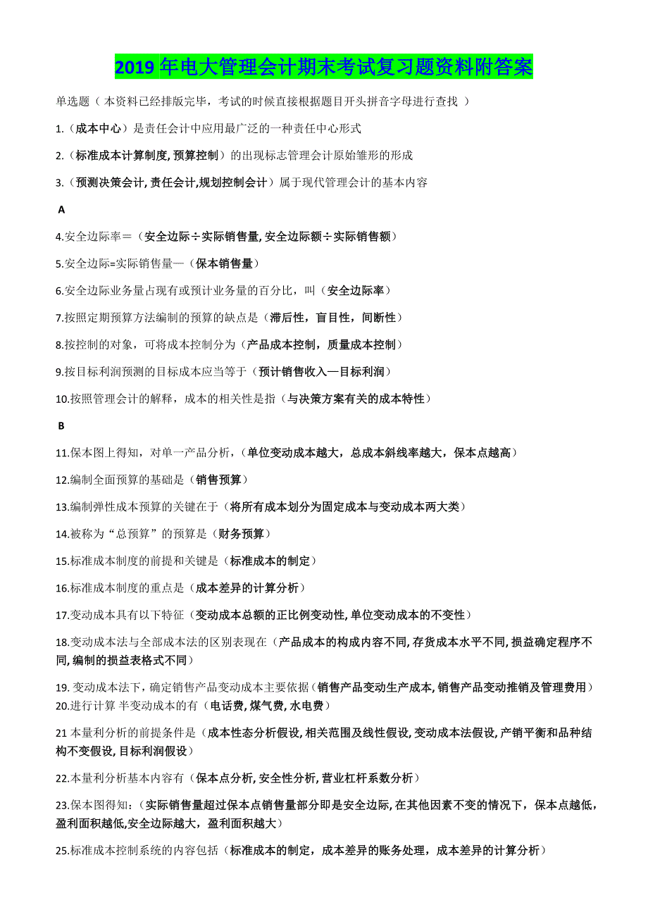 2019年电大管理会计期末考试复习题资料附答案_第1页