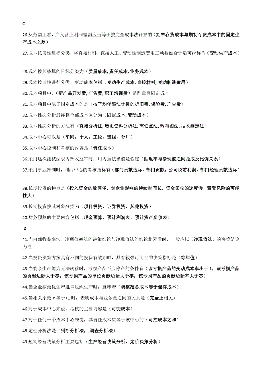 2019年电大管理会计期末考试复习题资料附答案_第2页