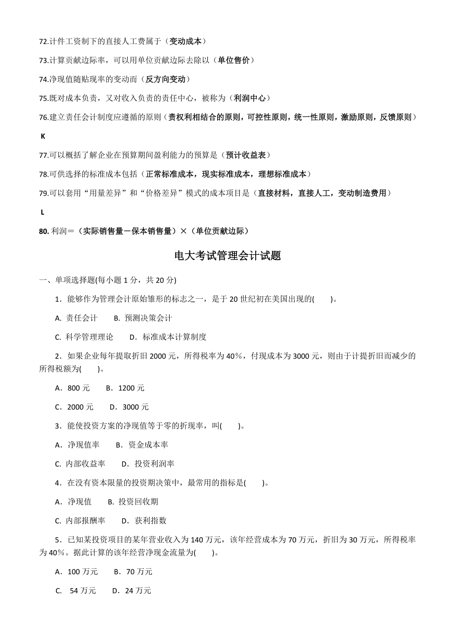 2019年电大管理会计期末考试复习题资料附答案_第4页