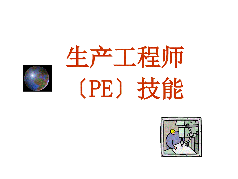 工厂生产工程师PE技能提升70页_第1页