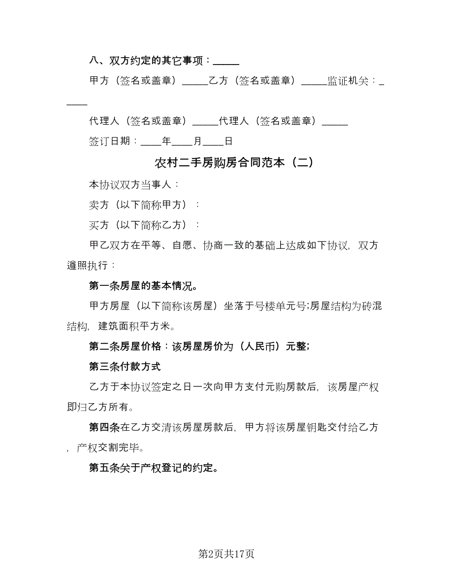 农村二手房购房合同范本（7篇）.doc_第2页